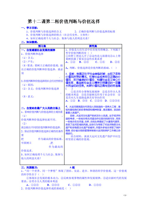 高三政治一轮复习学案：第十二课第二框价值判断和价值选择