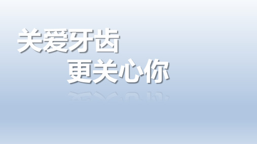 主题班会课件-关爱牙齿更关心你 全国通用(共16张PPT)