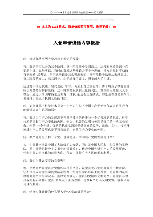 【2018-2019】入党申请谈话内容概括-word范文模板 (2页)
