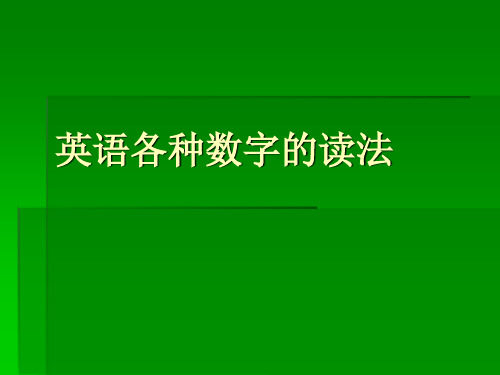 英语各种数字的读法