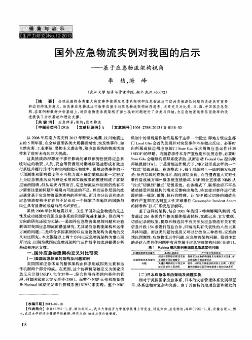 国外应急物流实例对我国的启示——基于应急物流架构视角