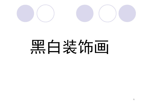 黑白装饰画(课堂PPT)