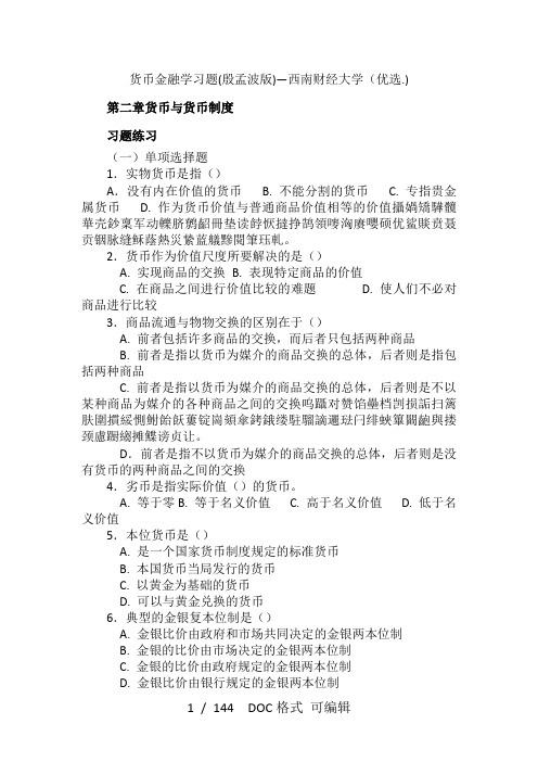 货币金融学习题(殷孟波版)―西南财经大学   甄选范文