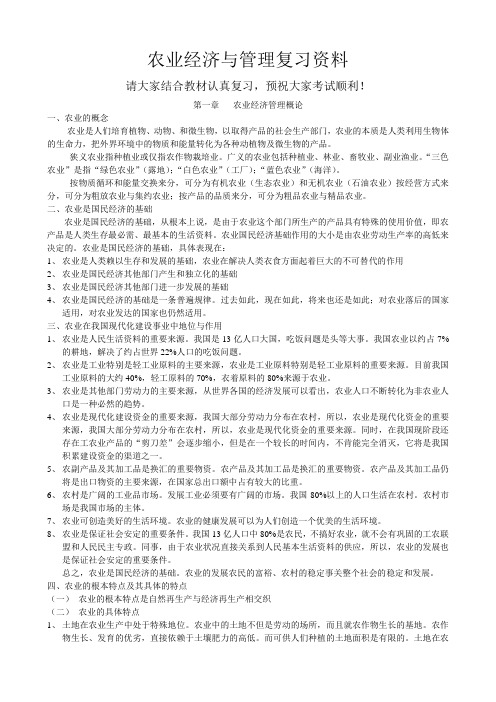 农业经济与管理复习资料