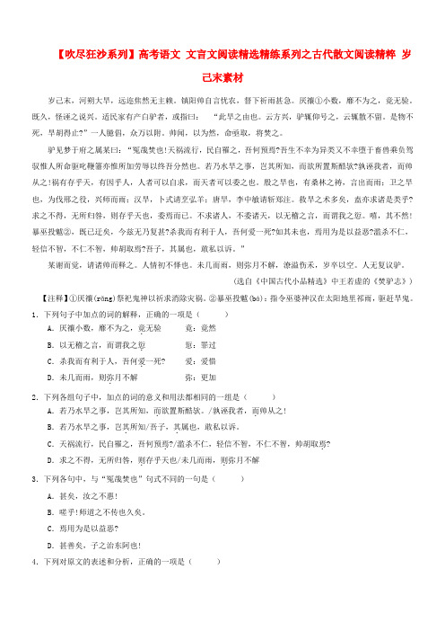 最新-吹尽狂沙系列高考语文 文言文阅读精选精练系列之