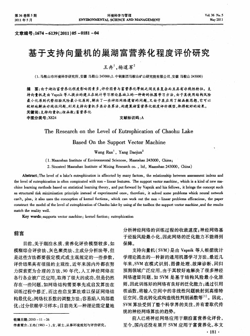 基于支持向量机的巢湖富营养化程度评价研究