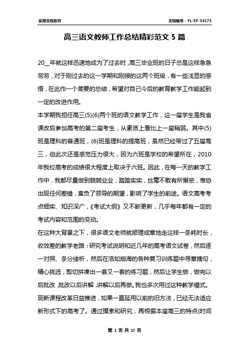 高三语文教师工作总结精彩范文5篇