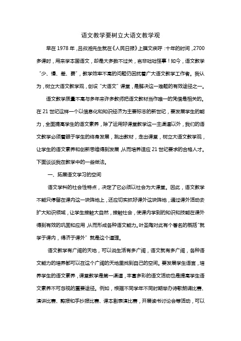 6语文教学要树立大语文教学观