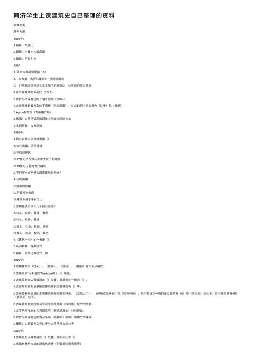 同济学生上课建筑史自己整理的资料