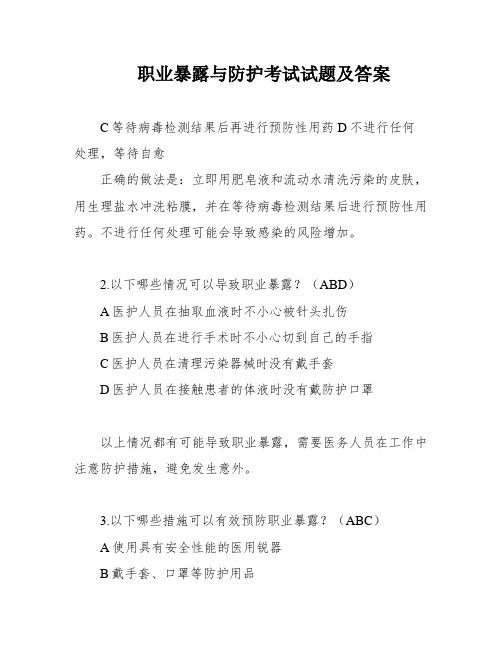 职业暴露与防护考试试题及答案