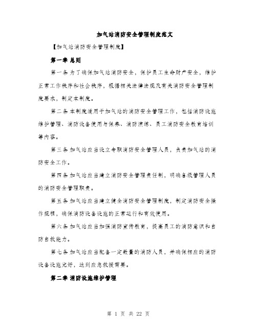 加气站消防安全管理制度范文