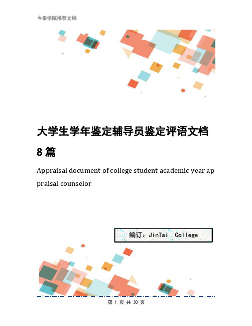 大学生学年鉴定辅导员鉴定评语文档8篇