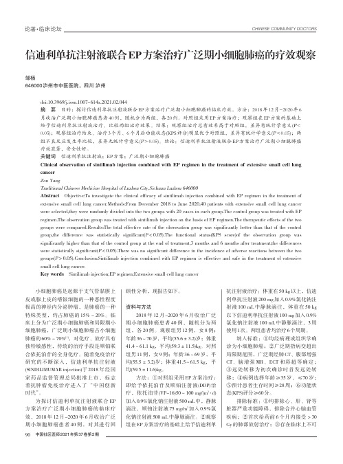 信迪利单抗注射液联合EP方案治疗广泛期小细胞肺癌的疗效观察