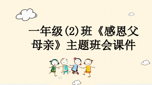 一年级(2)班《感恩父母亲》主题班会课件