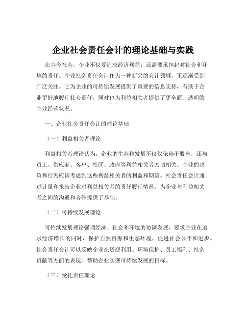 企业社会责任会计的理论基础与实践