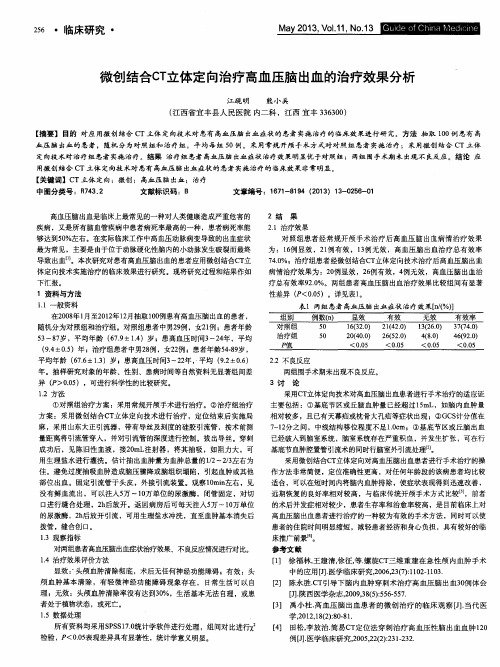 微创结合CT立体定向治疗高血压脑出血的治疗效果分析