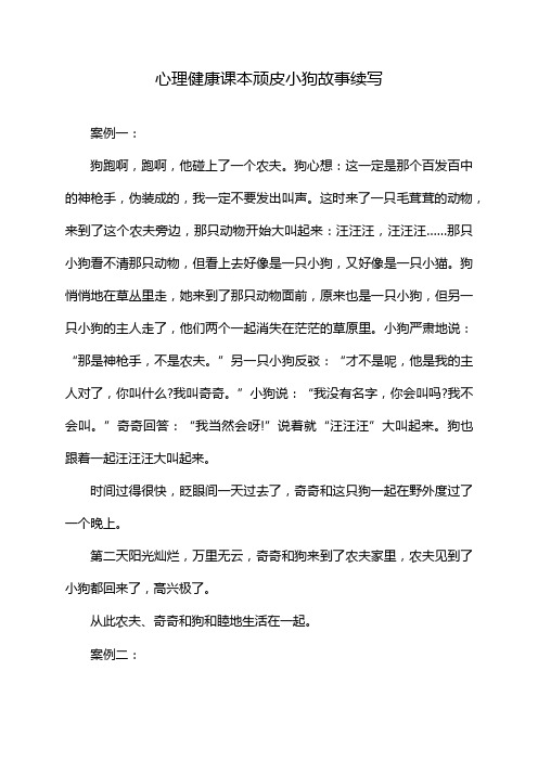 心理健康课本顽皮小狗故事续写