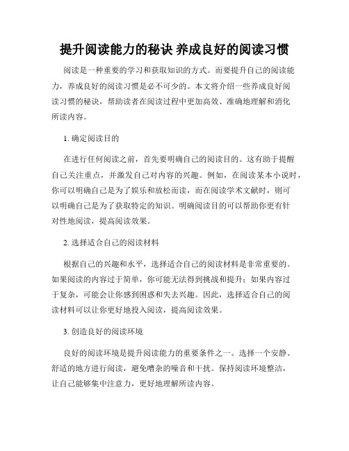 提升阅读能力的秘诀 养成良好的阅读习惯