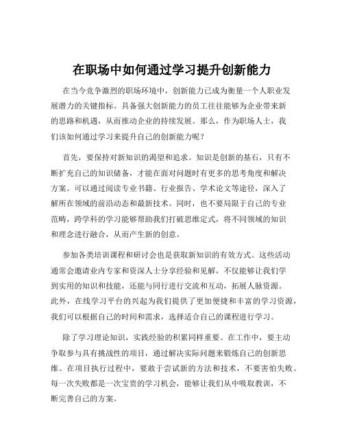 在职场中如何通过学习提升创新能力