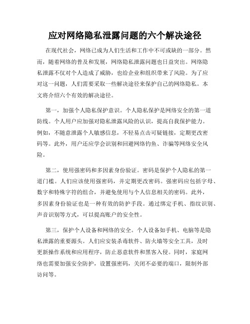 应对网络隐私泄露问题的六个解决途径