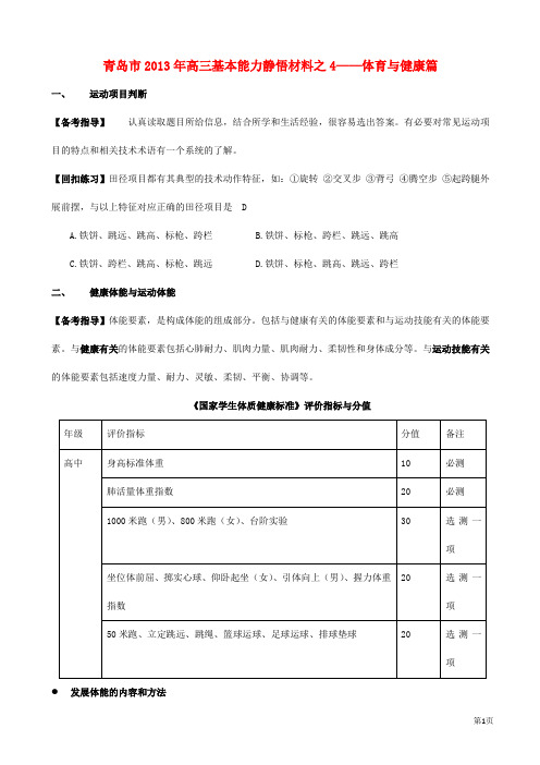 山东省青岛市高考基本能力静悟试题 体育与健康篇