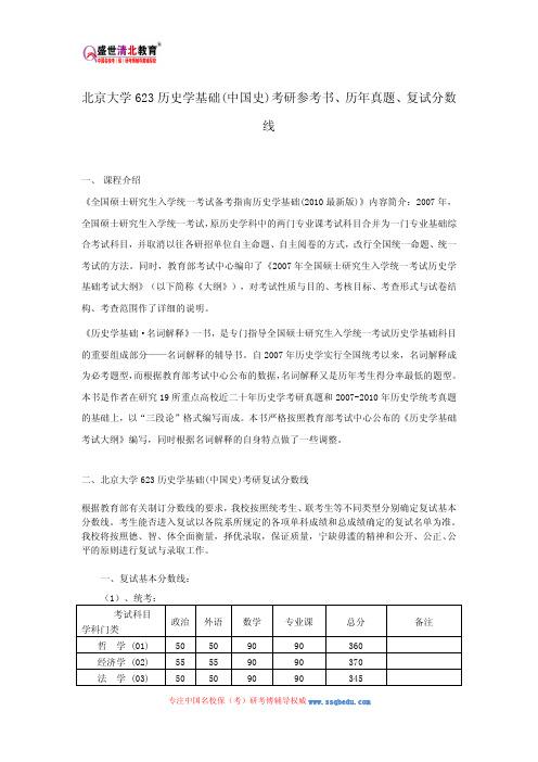 北京大学623历史学基础(中国史)考研参考书、历年真题、复试分数线