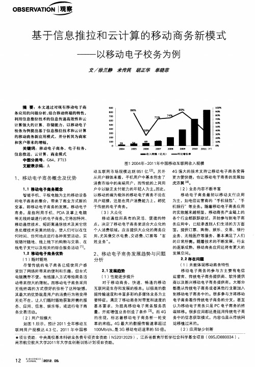 基于信息推拉和云计算的移动商务新模式——以移动电子校务为例