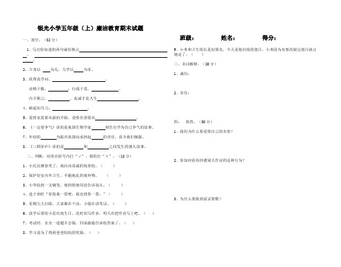 五年级.上册廉洁教育期末测试卷doc