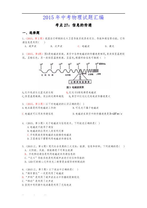2015年中考物理真题及分类汇编-考点27:信息的传递