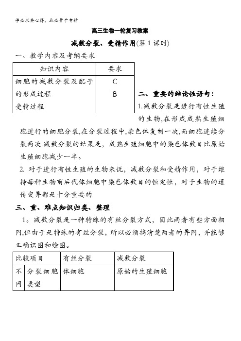 高三生物一轮复习教案件数分裂与受精作用