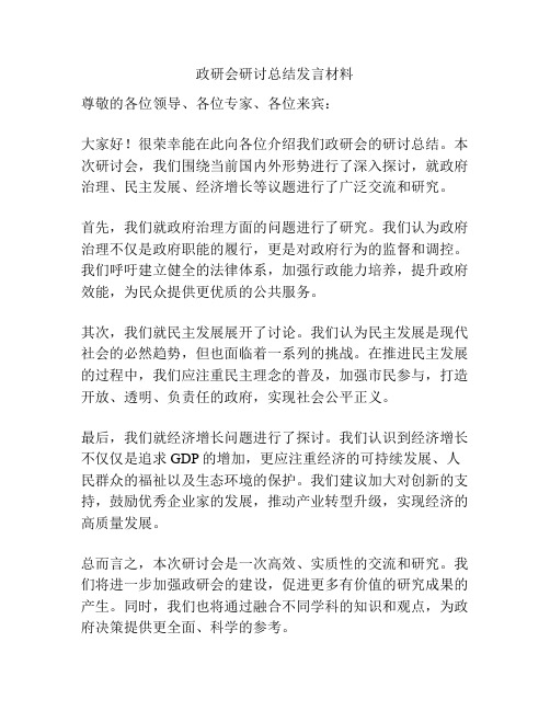 政研会研讨总结发言材料