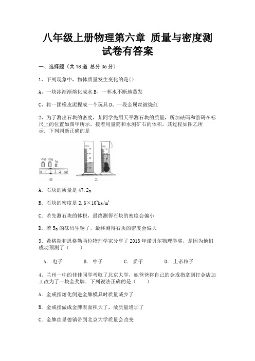 (突破训练)八年级上册物理第六章 质量与密度测试卷有答案