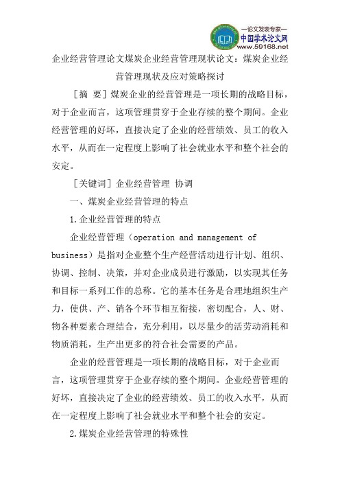 企业经营管理论文煤炭企业经营管理现状论文：煤炭企业经营管理现状及应对策略探讨