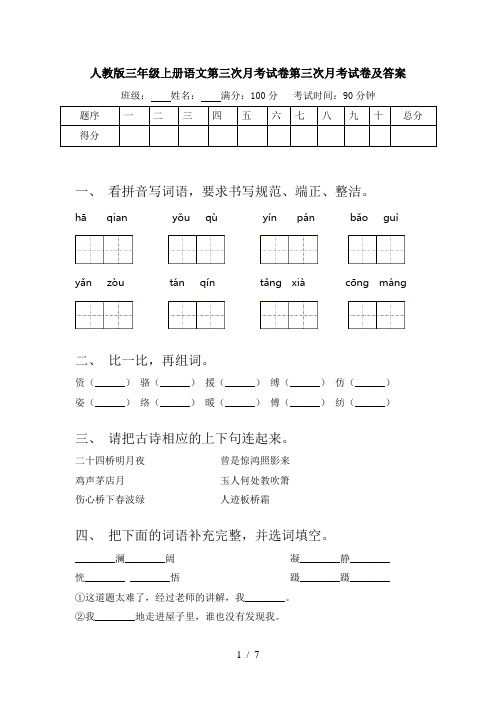 人教版三年级上册语文第三次月考试卷第三次月考试卷及答案