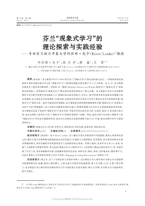 芬兰“现象式学习”的理论探索与实践经验——专访芬兰赫尔辛基大学科丝婷·龙卡(KirstiLonka)