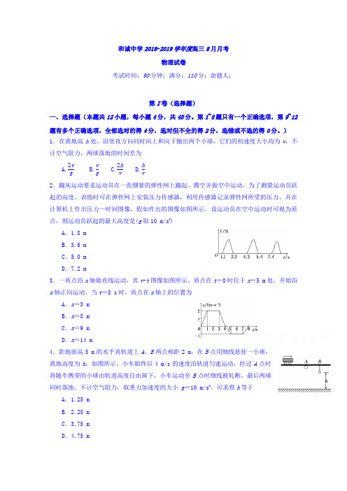 山西省晋中市和诚高中有限公司2019届高三8月月考物理试题 含答案