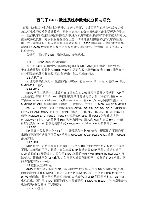 西门子840D数控系统参数优化分析与研究