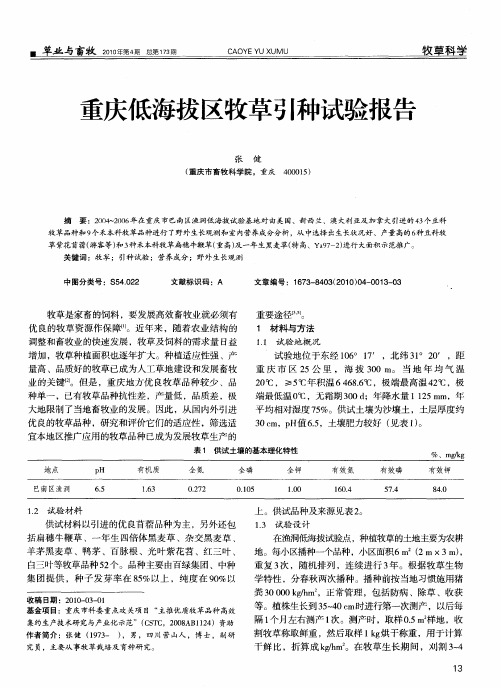 重庆低海拔区牧草引种试验报告