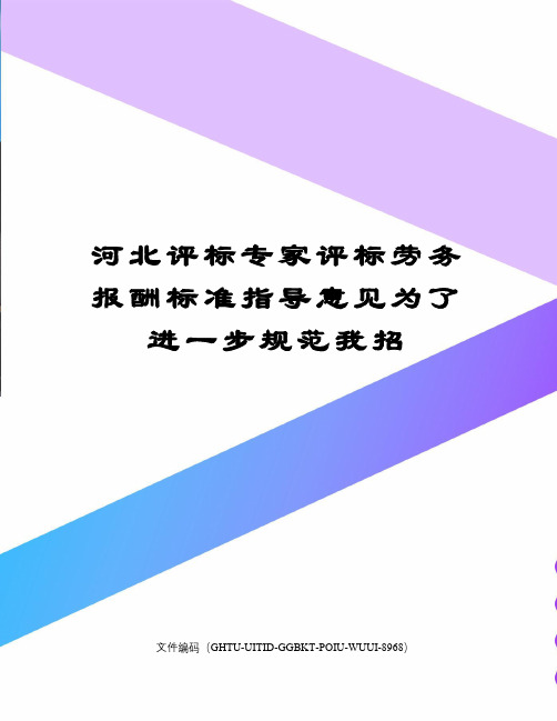 河北评标专家评标劳务报酬标准指导意见为了进一步规范我招