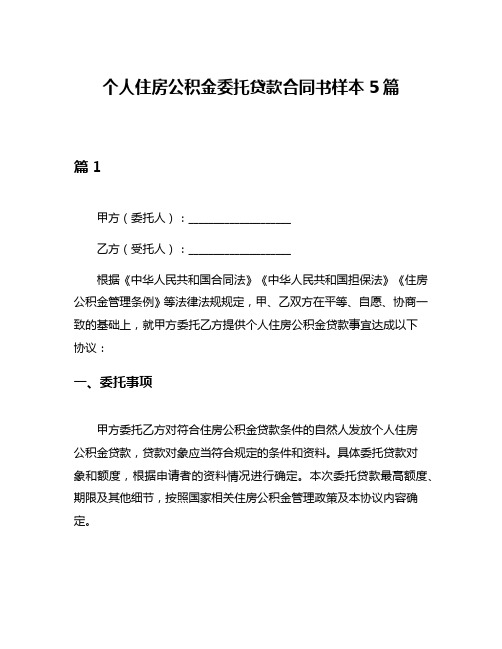 个人住房公积金委托贷款合同书样本5篇