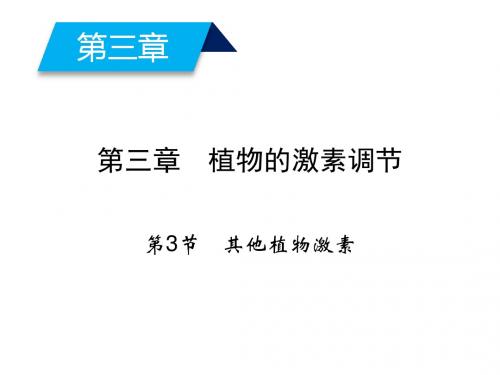 2017-2018学年高中生物新人教版必修3课件：第3章 植物的激素调节 第3节 其他植物激素