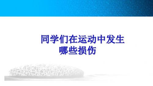 人教版五年级体育下册《育与健康基础知识  3.轻度损伤的自我处理  2.割伤、刺伤、擦伤》公开课课件_10