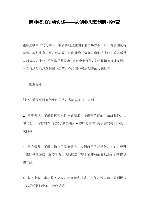 商业模式创新实践——从创业思路到商业运营