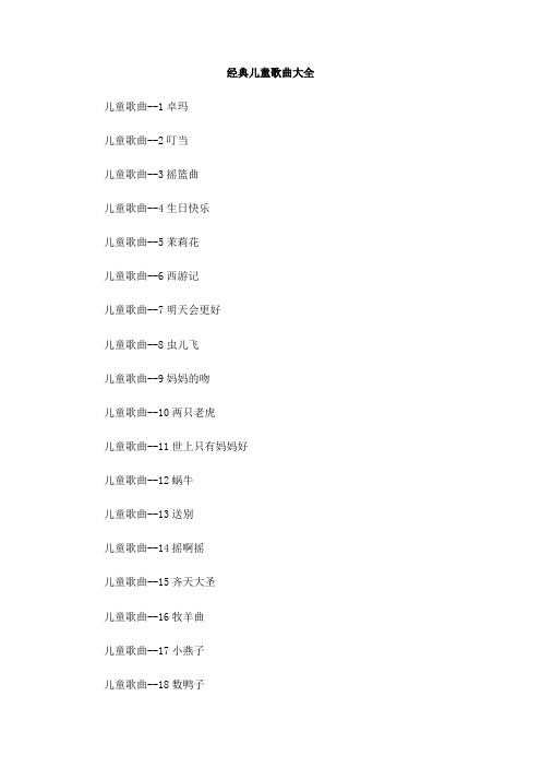 经典儿童歌曲大全