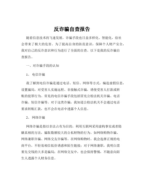 反诈骗自查报告