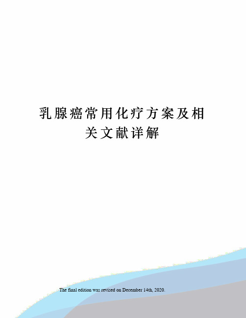 乳腺癌常用化疗方案及相关文献详解