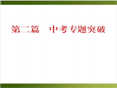 中考语文总复习课件_第一板块 语言积累与运用 专题五 标点符号(共28张PPT)