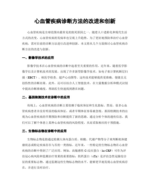 心血管疾病诊断方法的改进和创新