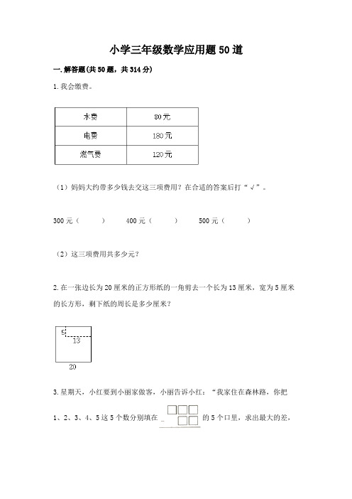 小学三年级数学应用题50道(能力提升)word版