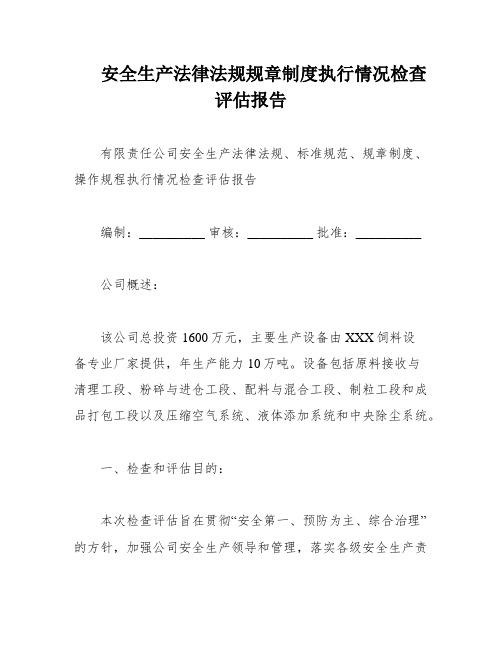 安全生产法律法规规章制度执行情况检查评估报告